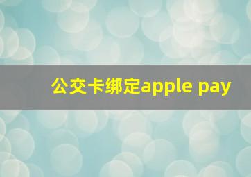 公交卡绑定apple pay